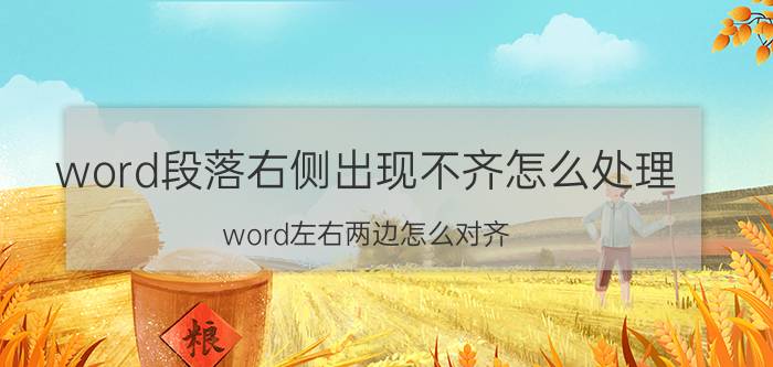 word段落右侧出现不齐怎么处理 word左右两边怎么对齐？